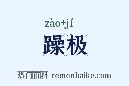 躁极是什么意思的图片